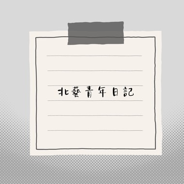北艺青年日记Freestyle