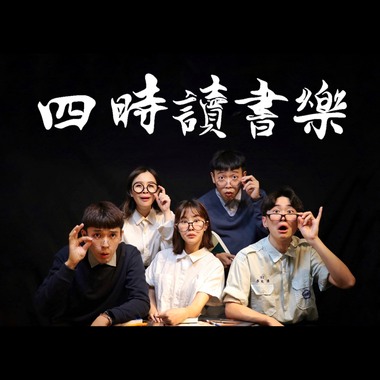 四时读书乐