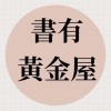 《书有黄金屋》