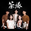 《茶缘‧人去月侵廊》
