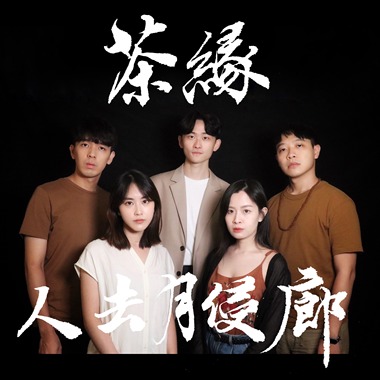 《茶缘‧人去月侵廊》