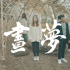昼梦