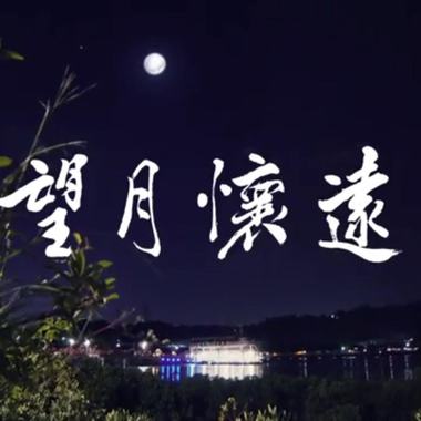 望月怀远