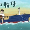 老船仔