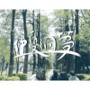 中兴大学111级毕业歌曲《仲夏洄梦》