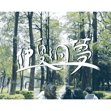 中兴大学111级毕业歌曲《仲夏洄梦》