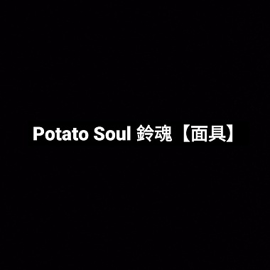 Potato Soul 铃魂【面具】