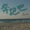 奔跑吧