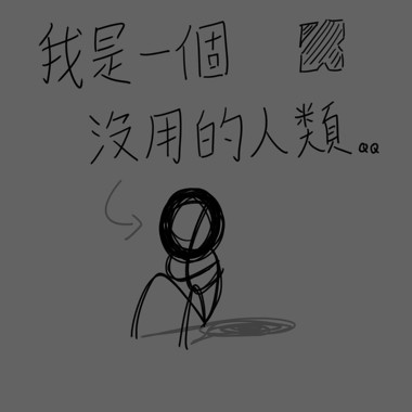我是一个没用的人类