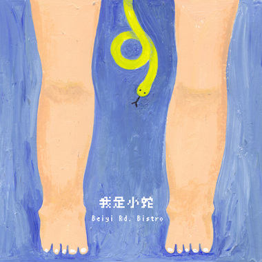 我是小蛇