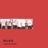 孙山自白
