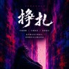 挣扎