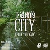 下过雨的CITY-肖尧丹