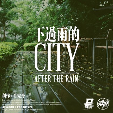 下过雨的CITY-肖尧丹