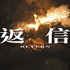 Prune Deer 话梅鹿 - Return 返信 ft. 春ねむり
