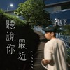 听说你最近⋯⋯