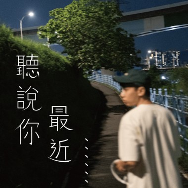听说你最近⋯⋯