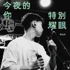 今夜的你特别耀眼