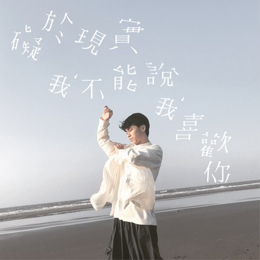 碍于现实我不能说我喜欢你
