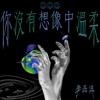 你没有想像中温柔