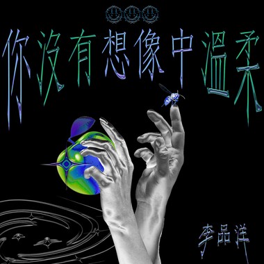 你没有想像中温柔
