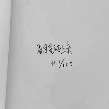 看月亮爬上来 (Cover)