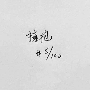 拥抱 (Cover)