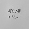 几分之几 (Cover)