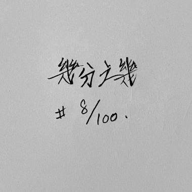 几分之几 (Cover)