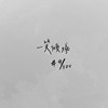一笑倾城 (Cover)