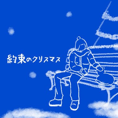 约束のクリスマス