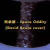[cover] David Bowie - Space Oddity | 利承谚