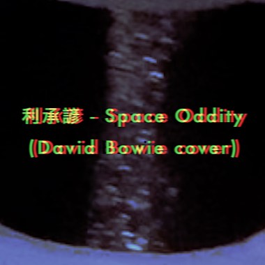 [cover] David Bowie - Space Oddity | 利承谚