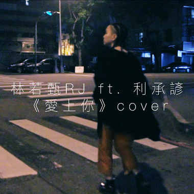 [cover]  李英宏 ft. 万芳 - 爱上你 | 林若甄RJ ft. 利承谚