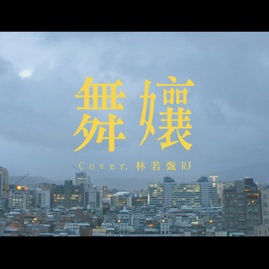 [cover] 蔡依林 - 舞娘 | 林若甄RJ ft. 利承谚