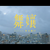 [cover] 蔡依林 - 舞娘 | 林若甄RJ ft. 利承谚