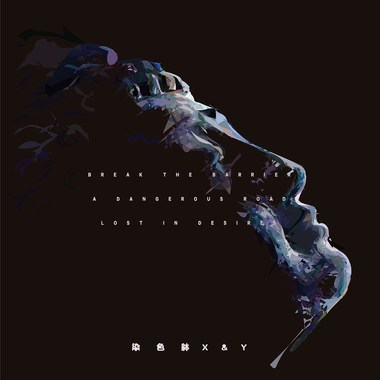 破障Break the barrier