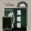 38 独唱组_朱家莹_The Show