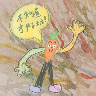 《不知道才好玩！》DEMO