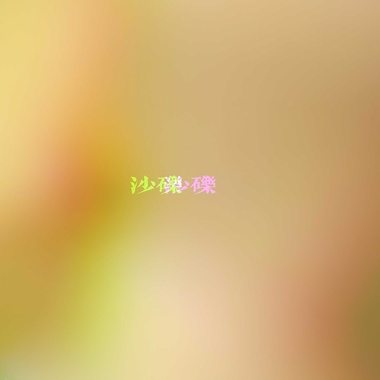 沙砾