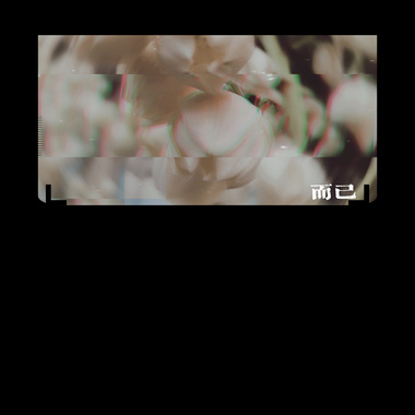 而已-试唱
