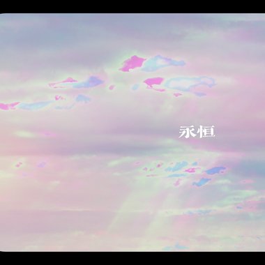 永恒