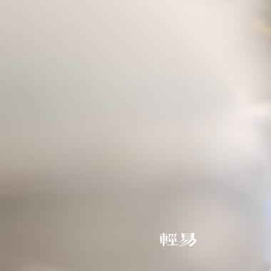 轻易