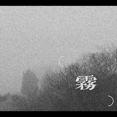 雾-demo