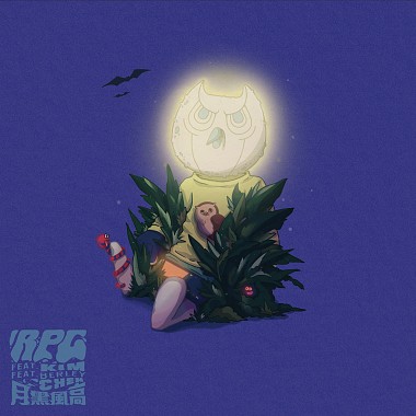 月黑风高（In the Heat of the Night） feat. Kimberley Chen 陈芳语