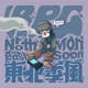 东北季风（Northeast Monsoon）