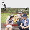 【小帅哥乐团】早餐歌/中区