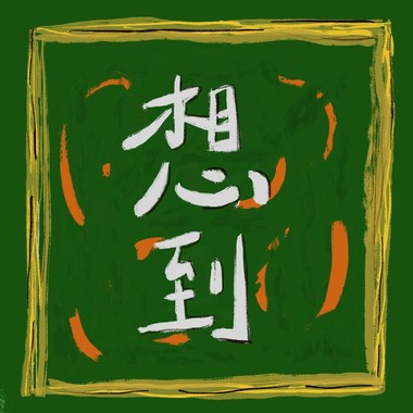 想到和你 demo