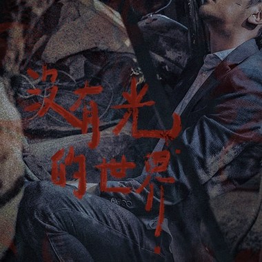 没有光了世界 demo