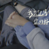 我只记得你的好 demo